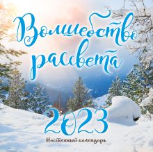 Волшебство рассвета. Календарь настенный на 2023 год (300х300 мм)