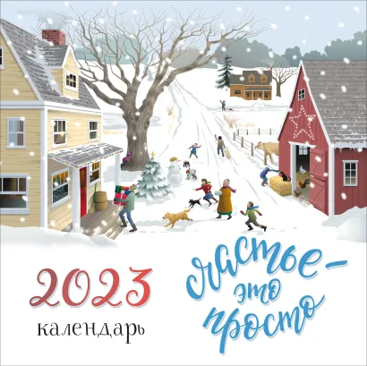 Обложка Счастье - это просто. Календарь настенный на 2023 год (300х300 мм) 