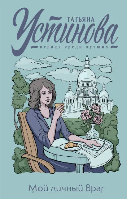 Обложка Мой личный враг Татьяна Устинова