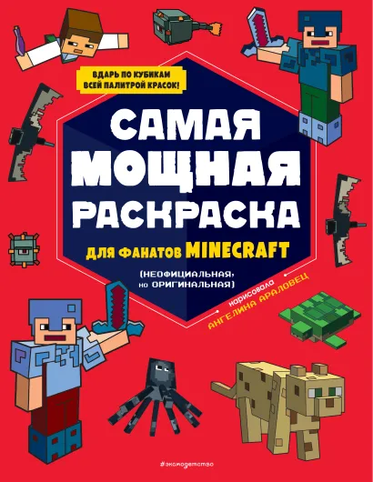 Обложка Самая мощная раскраска для фанатов Minecraft (неофициальная, но оригинальная) 