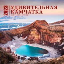 Обложка Удивительная Камчатка. Календарь настенный на 16 месяцев на 2023 год (300х300 мм) 