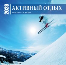 Обложка Активный отдых. Экшн-календарь настенный на 16 месяцев на 2023 год (300х300 мм) 