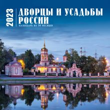 Обложка Дворцы и усадьбы России. Календарь настенный на 16 месяцев на 2023 год (300х300 мм) 