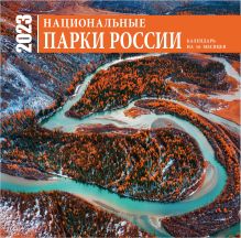Обложка Национальные парки России. Календарь настенный на 16 месяцев на 2023 год (300х300 мм) 
