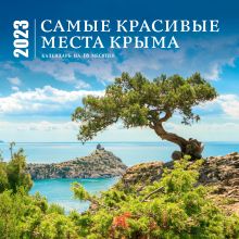 Обложка Самые красивые места Крыма. Календарь настенный на 16 месяцев на 2023 год (300х300 мм) 