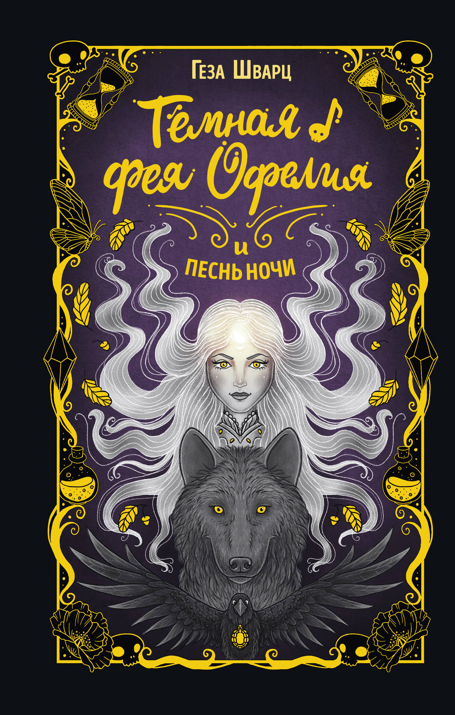 Темная фея Офелия и песнь ночи