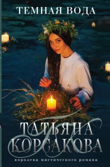 Обложка Темная вода Татьяна Корсакова