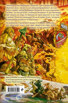 Обложка сзади Ноги из глины. Патриот Терри Пратчетт