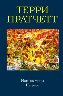 Обложка Ноги из глины. Патриот Терри Пратчетт