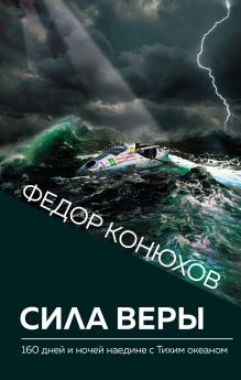 Сила веры. 160 дней и ночей наедине с Тихим океаном