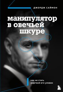 Манипулятор в овечьей шкуре. Как не стать жертвой его уловок