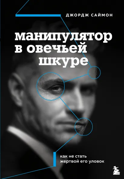 Обложка Манипулятор в овечьей шкуре. Как не стать жертвой его уловок Джордж К. Саймон