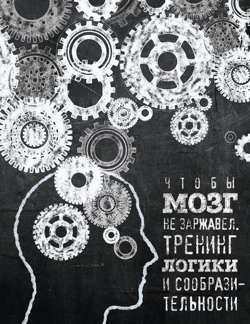 Обложка Чтобы мозг не заржавел. Тренинг логики и сообразительности 
