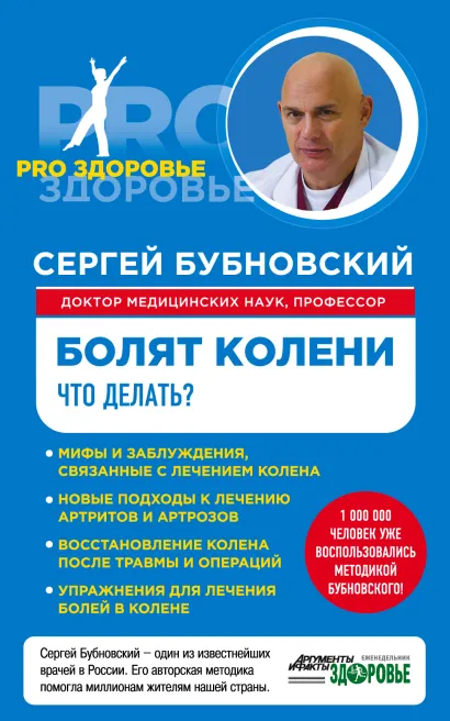 Обложка Болят колени. Что делать? Сергей Бубновский