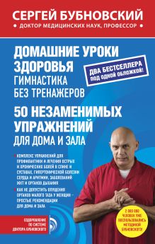 Домашние уроки здоровья. Гимнастика без тренажеров. 50 незаменимых упражнений для дома и зала