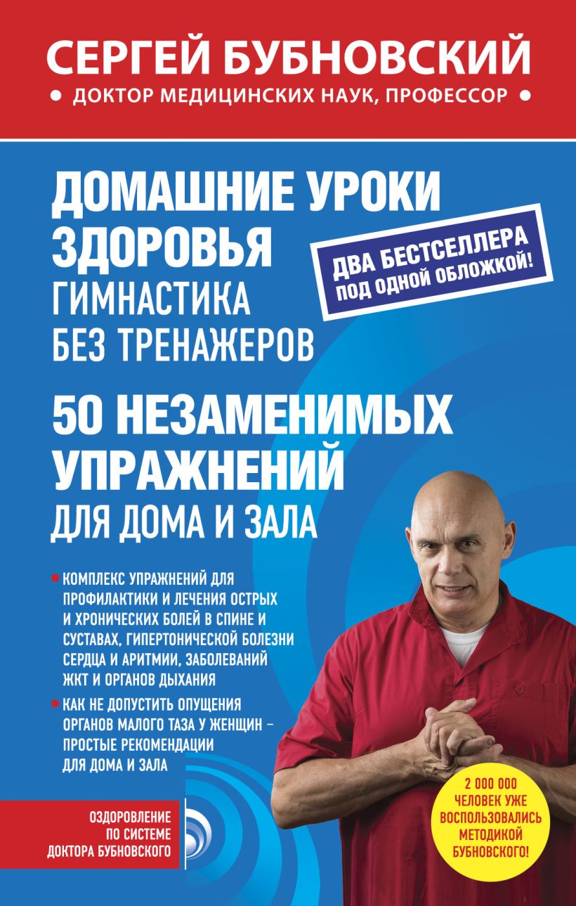 Обложка Домашние уроки здоровья. Гимнастика без тренажеров. 50 незаменимых упражнений для дома и зала Сергей Бубновский