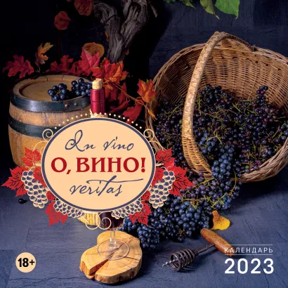 Обложка О, вино! In vino veritas. Календарь настенный на 2023 год (300х300 мм) 