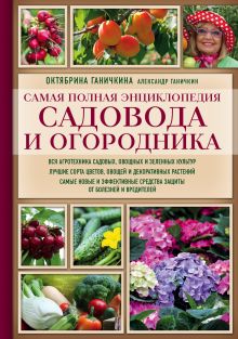 Обложка Самая полная энциклопедия садовода и огородника (красное оформление) Октябрина Ганичкина, Александр Ганичкин