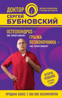 Остеохондроз - не приговор!; Грыжа позвоночника - не приговор! 2-е издание