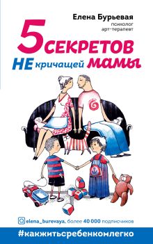 Обложка 5 секретов не кричащей мамы Елена Бурьевая