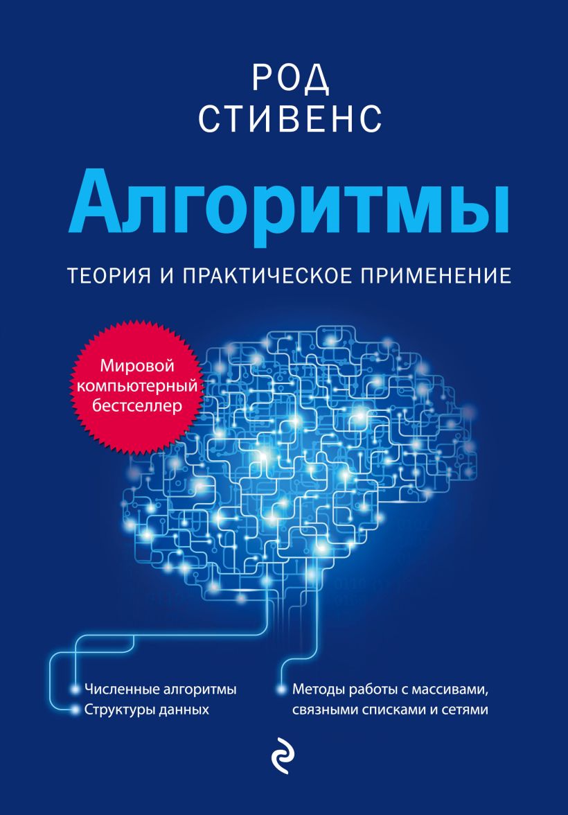 Обложка Алгоритмы. Теория и практическое применение Род Стивенс