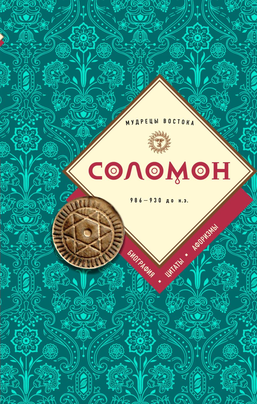 Обложка Соломон: биография, цитаты, афоризмы Соломон