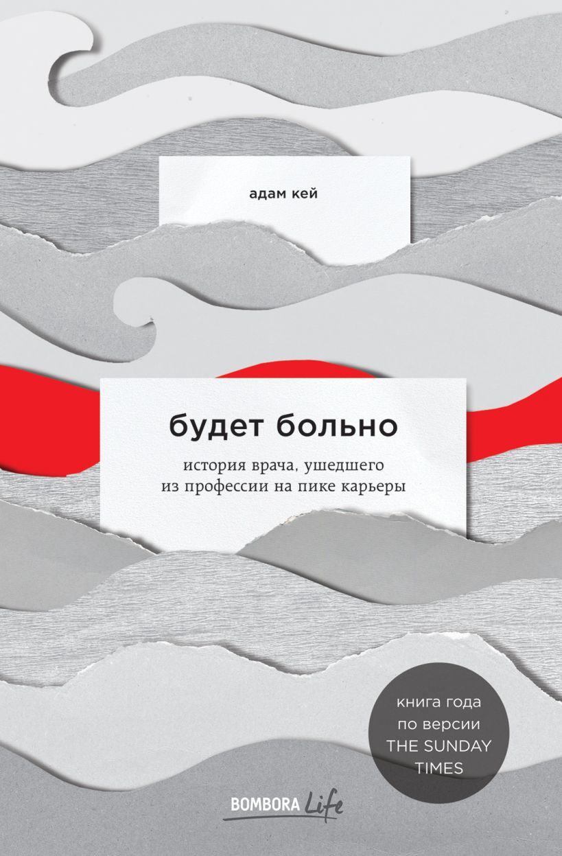 Обложка Будет больно: история врача, ушедшего из профессии на пике карьеры Адам Кей