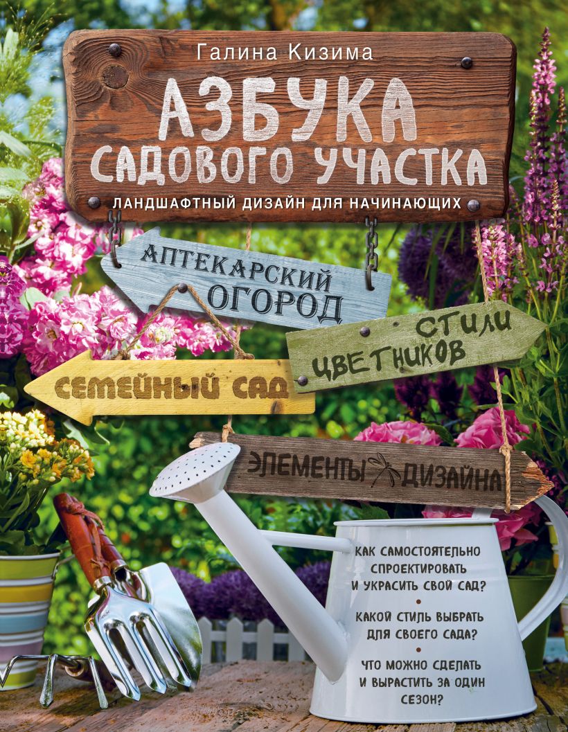 Обложка Азбука садового участка. Ландшафтный дизайн для начинающих (новое оформление) Галина Кизима