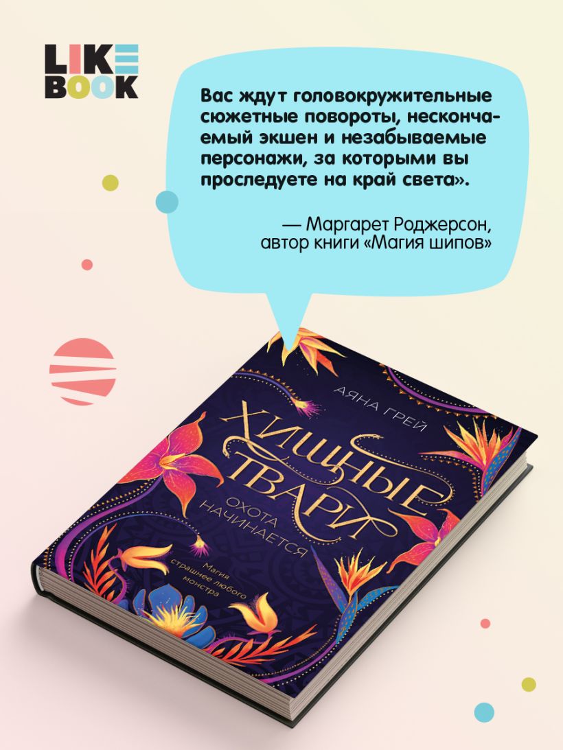 Книга Хищные твари Охота начинается Аяна Грей - купить от 662 ₽, читать  онлайн отзывы и рецензии | ISBN 978-5-04-163014-0 | Эксмо