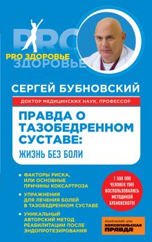 Правда о тазобедренном суставе: Жизнь без боли