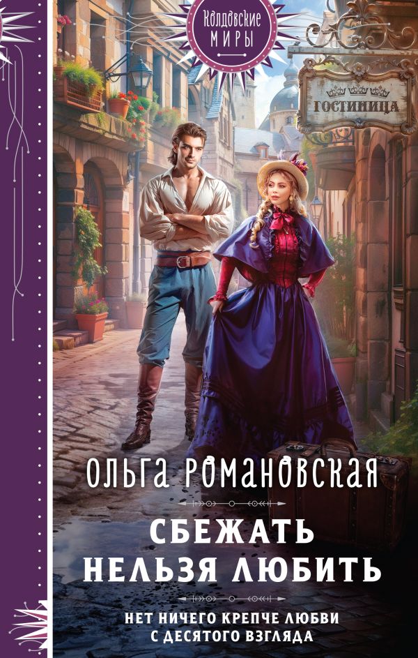 Книга Сбежать нельзя любить Ольга Романовская - купить от 533 ₽, читать онлайн отзывы и рецензии | ISBN 978-5-04-162973-1 | Эксмо