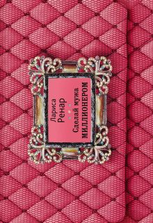 Обложка Сделай мужа миллионером Лариса Ренар