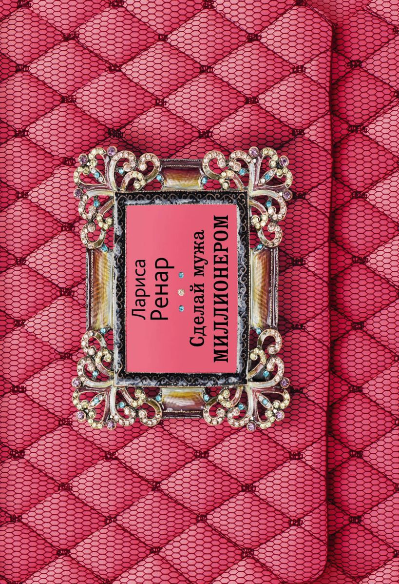 Обложка Сделай мужа миллионером Лариса Ренар