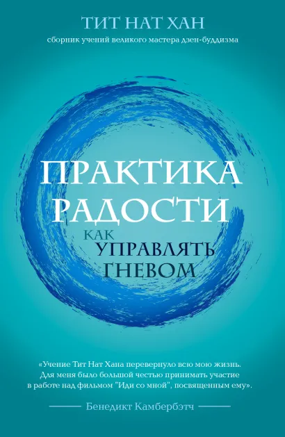 Обложка Практика радости. Как управлять гневом Тит Нат Хан