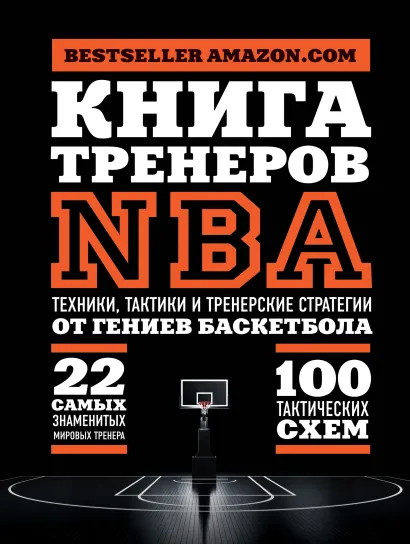 Обложка Книга тренеров NBA: техники, тактики и тренерские стратегии от гениев баскетбола