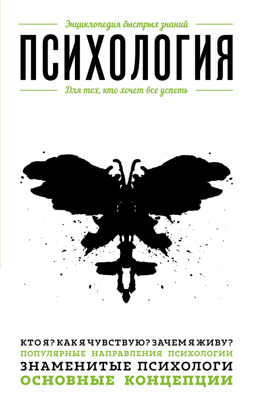Обложка Психология. Для тех, кто хочет все успеть