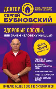 Здоровые сосуды, или Зачем человеку мышцы? 2-е издание