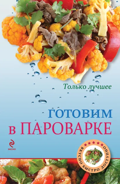Обложка Готовим в пароварке