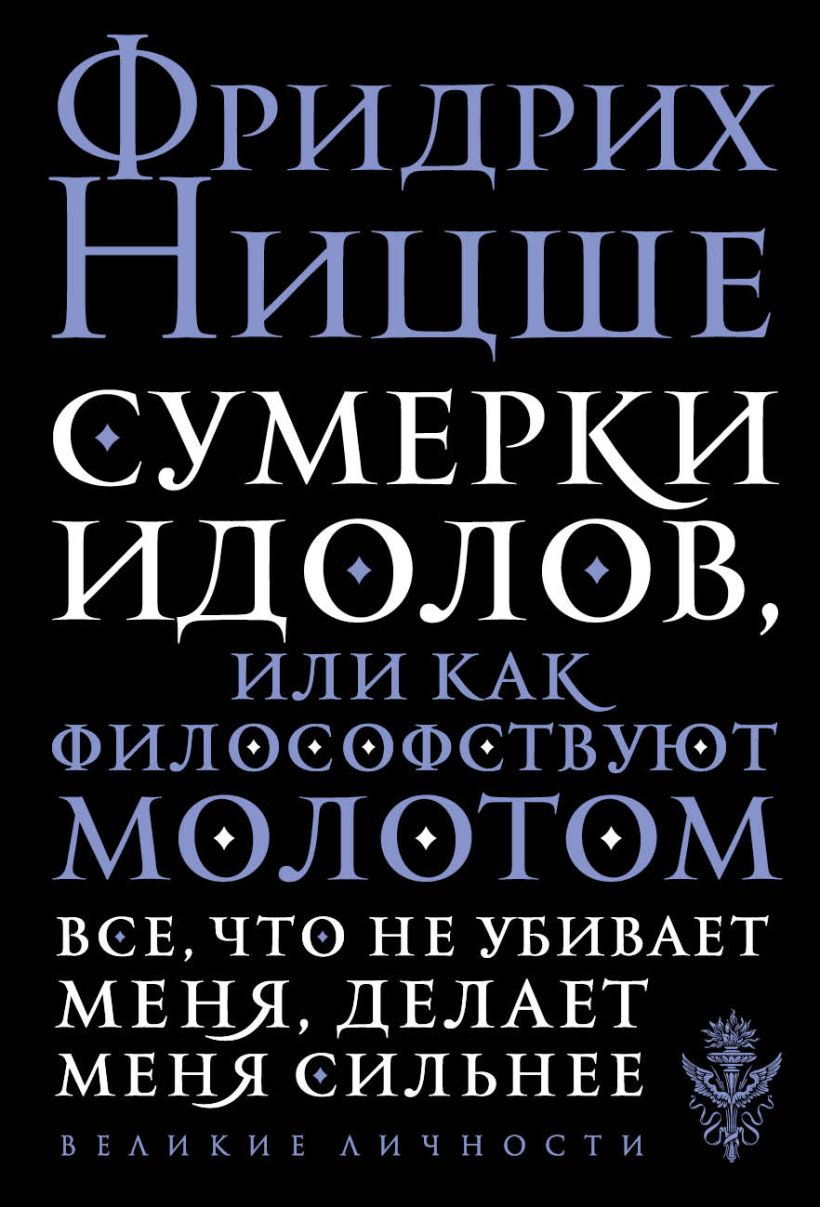 Обложка Сумерки идолов, или Как философствуют молотом Ницше Ф.В.
