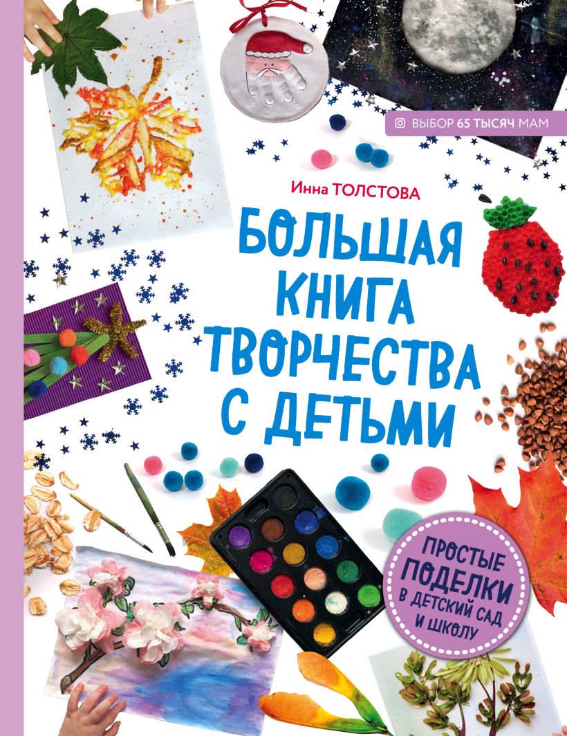 Обложка Большая книга творчества с детьми. Простые поделки в детский сад и школу Инна Толстова