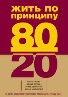 Обложка Жить по принципу 80/20 : практическое руководство Ричард Кох