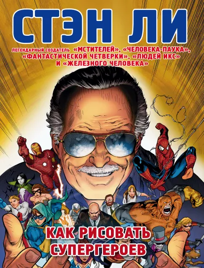 Обложка Как рисовать супергероев: эксклюзивное руководство по рисованию Стэн Ли