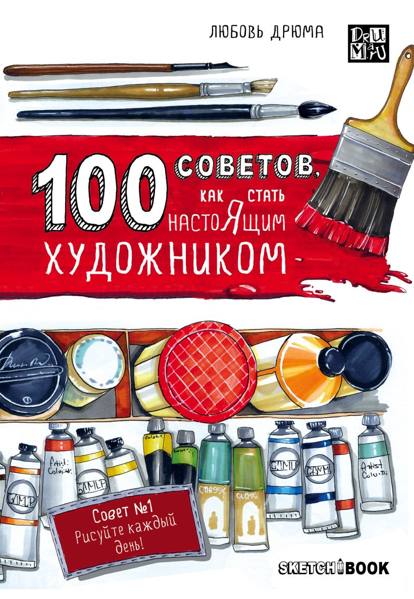 Обложка 100 советов, как стать настоящим художником. Sketchbook Любовь Дрюма