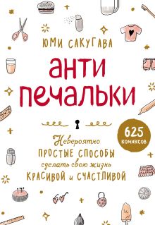 Обложка Антипечальки. Невероятно простые способы сделать свою жизнь красивой и счастливой Юми Сакугава