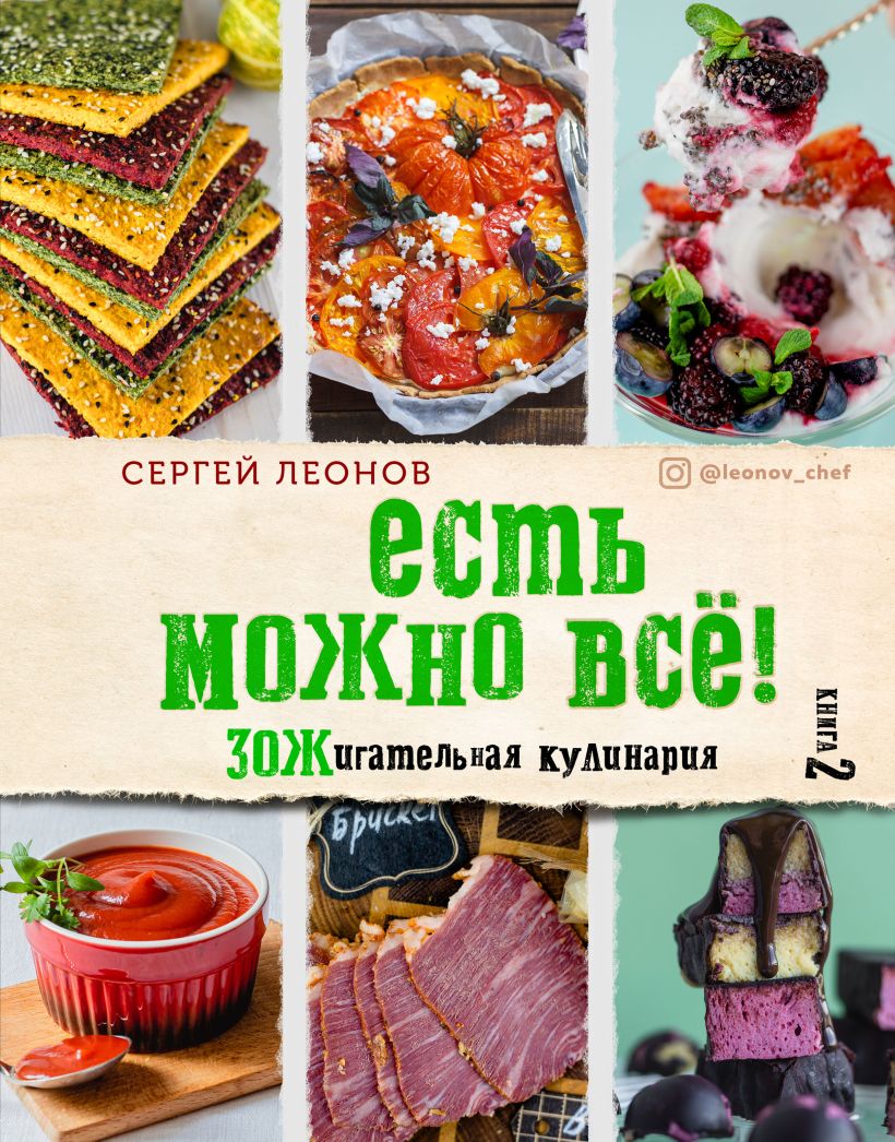 Обложка ЕСТЬ МОЖНО ВСЁ! ЗОЖигательная кулинария. Книга 2 Сергей Леонов