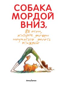 Обложка Собака мордой вниз, или 80 асан, которые должен научиться делать каждый (2-е. изд) 