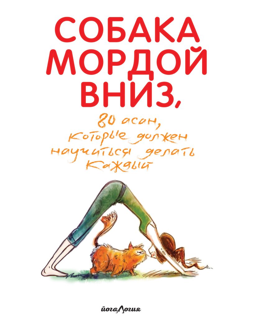 Обложка Собака мордой вниз, или 80 асан, которые должен научиться делать каждый (2-е. изд)