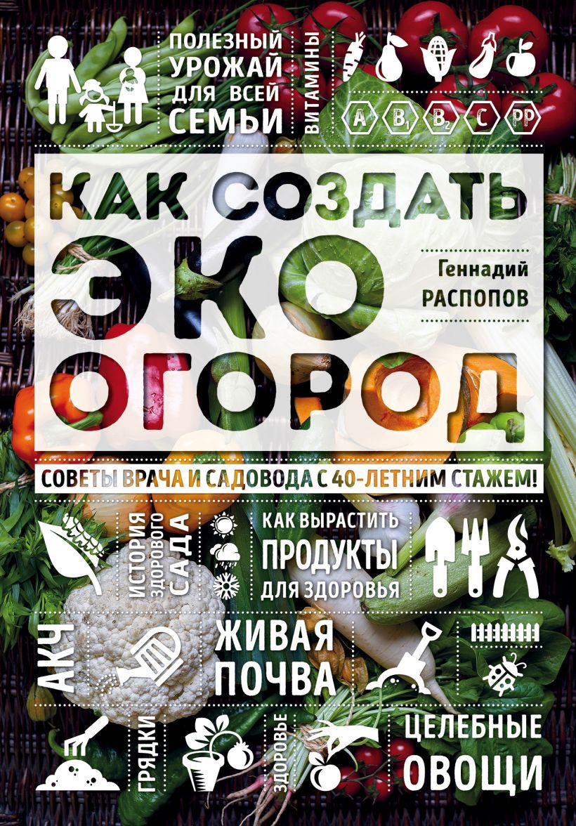 Книга Как создать эко огород Советы врача и садовода с 40 летним стажем ...