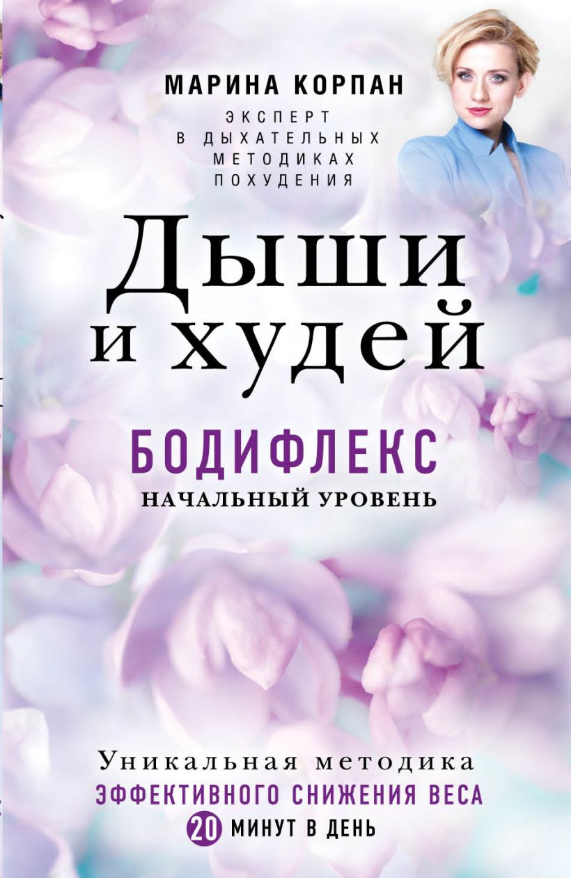 Обложка Дыши и Худей. Бодифлекс Марина Корпан