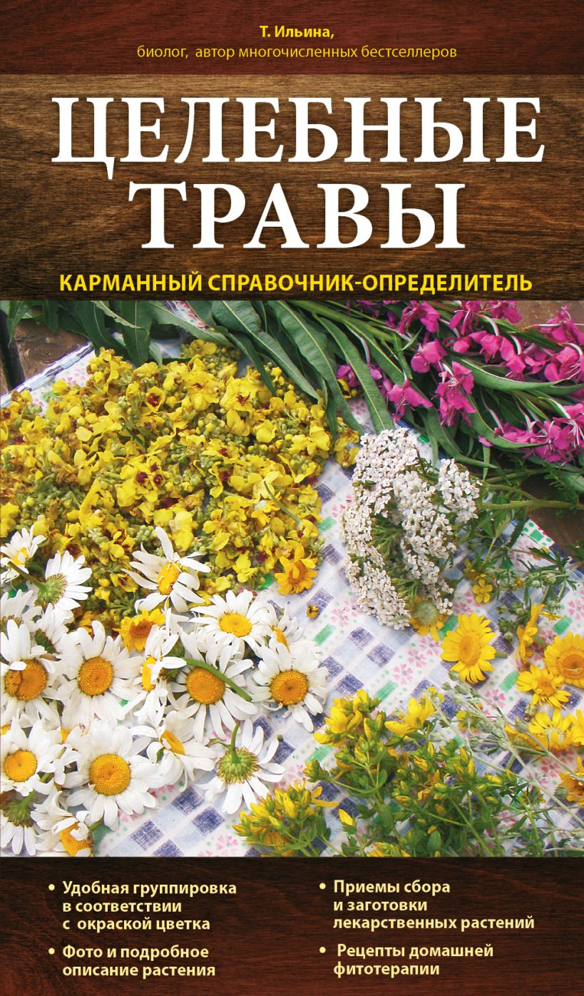 Обложка Целебные травы. Карманный справочник-определитель Ильина Т.А.